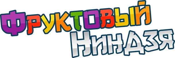 Фруктовый ниндзя