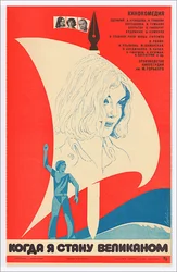 Когда я стану великаном