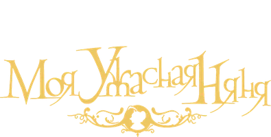 Моя ужасная няня (фильм 2005)