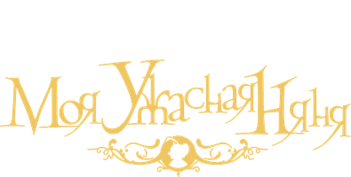 Фильм Моя ужасная няня