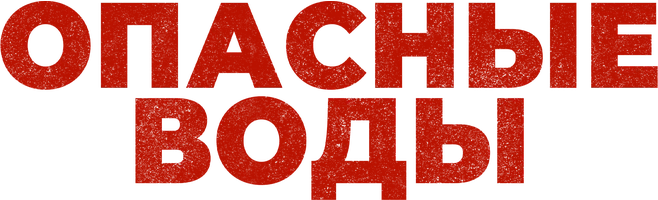 Опасные воды