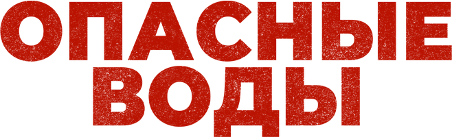 Фильм Опасные воды