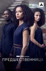 Предшественница
