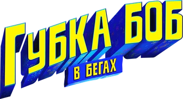 Губка Боб в бегах