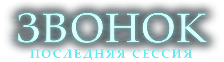 Фильм Звонок. Последняя сессия смотреть онлайн