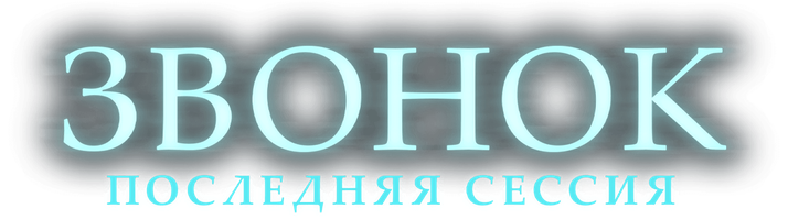 Фильм Звонок. Последняя сессия