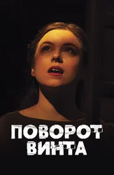 Поворот винта