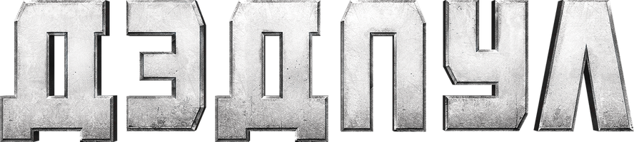 Дэдпул (Фильм, 2016)