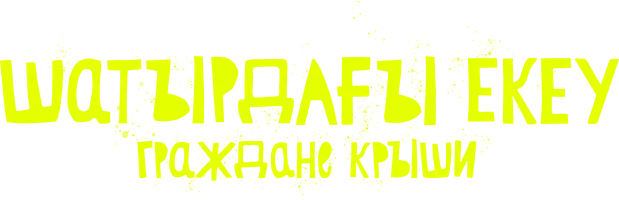 Фильм Граждане крыши (на казахском языке с русскими субтитрами)