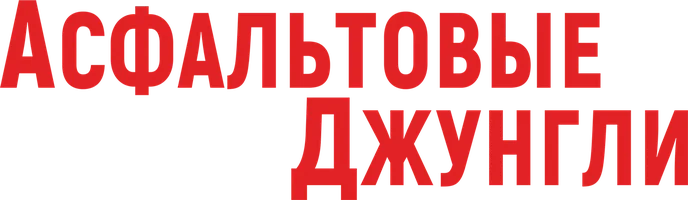 Асфальтовые джунгли (фильм 2023)