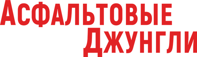 Asfalt o'rmoni (kinolar 2023) - o‘zbek tilida tarjima