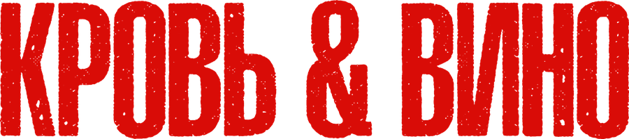 Фильм Кровь и вино