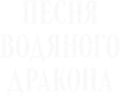 Песня водяного дракона 1 сезон 31 серия