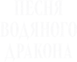 Песня водяного дракона