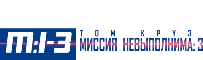 Миссия: невыполнима 3
