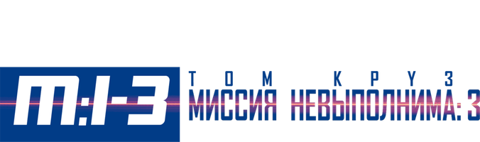 Missiya: Imkonsiz 3 (kinolar 2006) - o‘zbek tilida tarjima