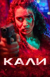 Кали