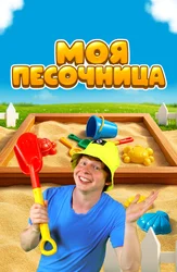 Моя песочница