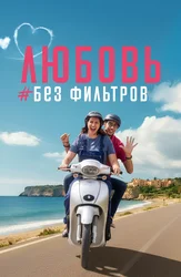 Filtrsiz sevgi