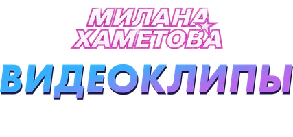 Милана Хаметова. Видеоклипы. Новогодняя
