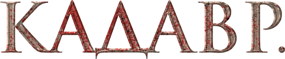 Фильм Кадавр смотреть онлайн