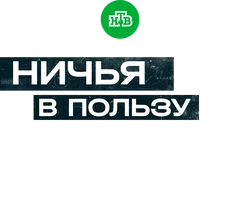 Ничья в пользу КГБ