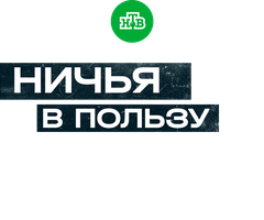 Ничья в пользу КГБ (Сериал, 2025)