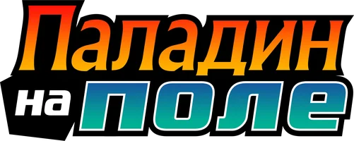 Паладин на поле