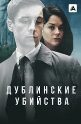 Дублинские убийства