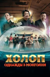 Холоп. Однажды в Монголии