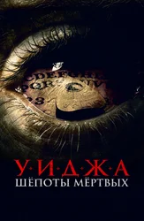 Уиджа. Шёпоты мёртвых