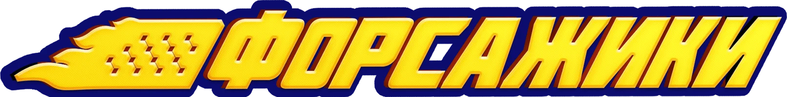 Форсажики