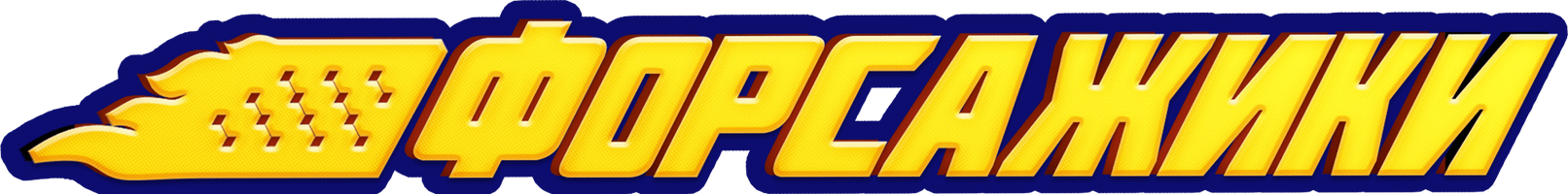 Форсажики (Фильм, 2020)