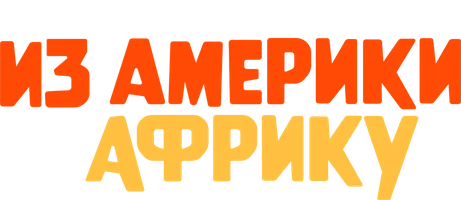 Приехавшие из Америки