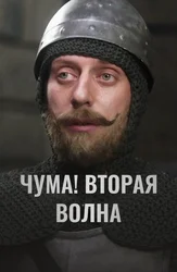 ЧУМА! Вторая волна