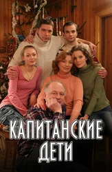 Капитанские дети