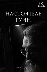 Настоятель руин
