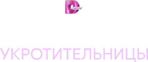 Укрощение укротительницы (сериал 2025)