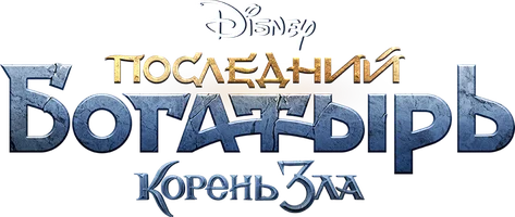 Последний богатырь: Корень зла (START)
