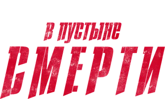 В пустыне смерти (сериал 2015)