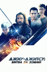Джиу-джитсу: Битва за Землю