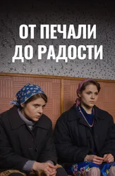 От печали до радости