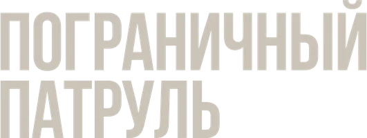 Пограничный патруль