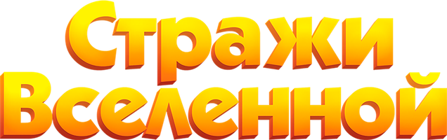 Стражи Вселенной 5 сезон 8 серия - Бурундуки и солнечный фонарик