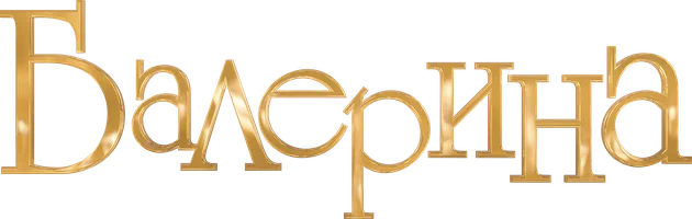 Мультфильм Балерина смотреть онлайн