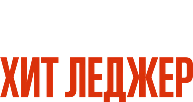 Я – Хит Леджер (фильм 2017)