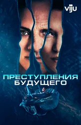 Преступления будущего