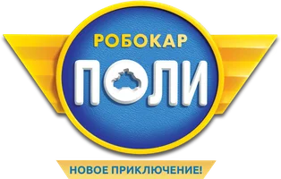 Мультфильм Робокар Поли. Новые приключения