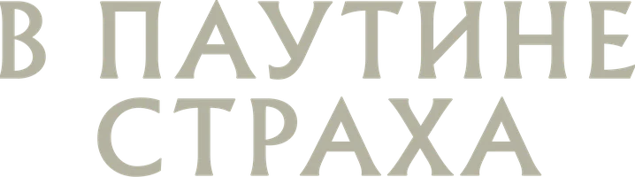 В паутине страха