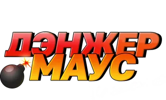 Дэнжер Маус. Классика